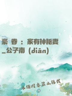 豪門眷寵：家有神秘妻