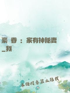 豪門眷寵：家有神秘妻