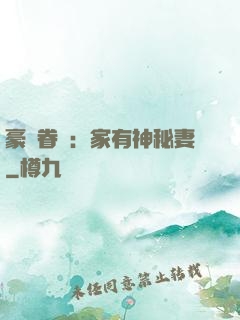 豪門眷寵：家有神秘妻