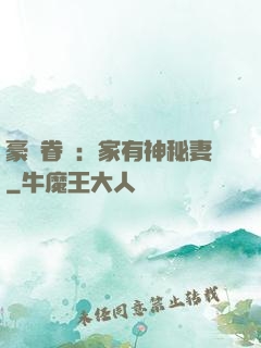 豪門眷寵：家有神秘妻