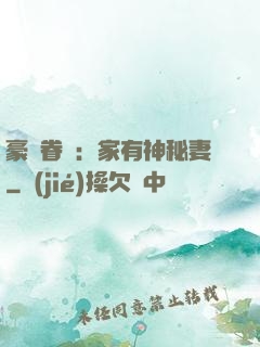 豪門眷寵：家有神秘妻