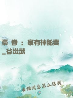 豪門眷寵：家有神秘妻