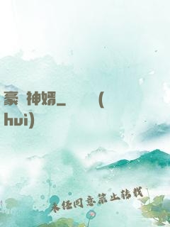 豪門神婿