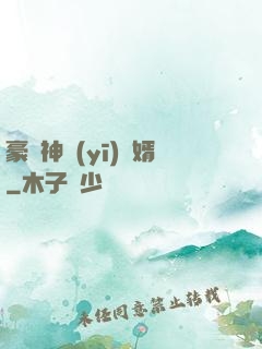 豪門神醫(yī)龍婿