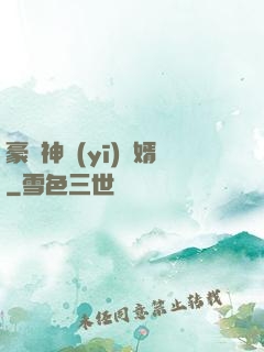 豪門神醫(yī)龍婿