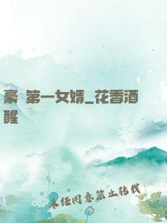 豪門第一女婿