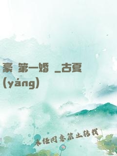 豪門第一婚寵