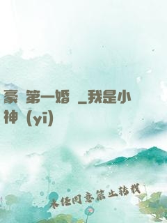 豪門第一婚寵