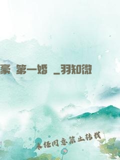 豪門第一婚寵