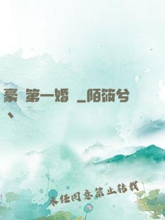 豪門第一婚寵