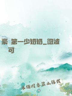 豪門第一少奶奶