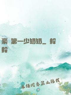 豪門第一少奶奶
