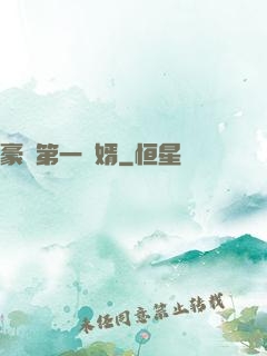 豪門第一賢婿
