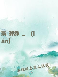 豪門算命師