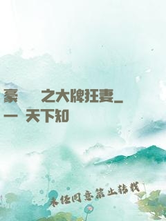 豪門絕寵之大牌狂妻