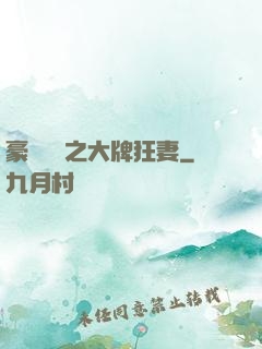 豪門絕寵之大牌狂妻