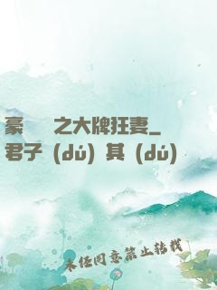 豪門絕寵之大牌狂妻