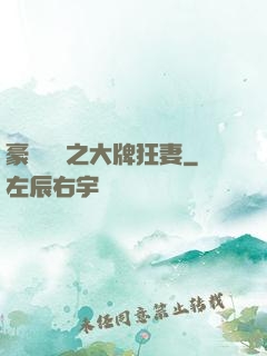豪門絕寵之大牌狂妻
