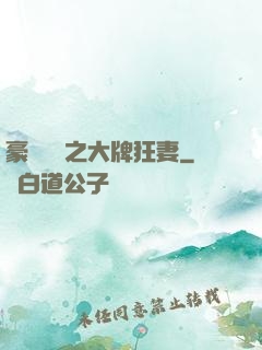 豪門絕寵之大牌狂妻
