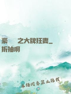 豪門絕寵之大牌狂妻
