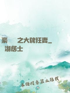 豪門絕寵之大牌狂妻