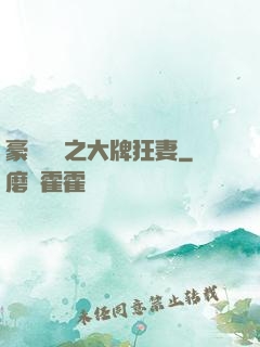 豪門絕寵之大牌狂妻