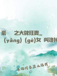 豪門絕寵之大牌狂妻
