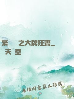 豪門絕寵之大牌狂妻