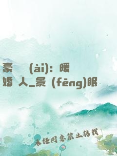 豪門絕愛(ài)：暖婚襲人