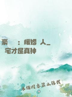 豪門絕愛：暖婚襲人