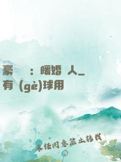 豪門絕愛：暖婚襲人