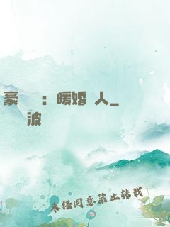 豪門絕愛：暖婚襲人