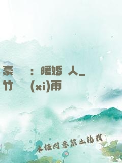 豪門絕愛：暖婚襲人