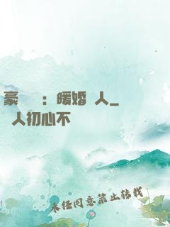 豪門絕愛：暖婚襲人