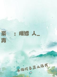 豪門絕愛：暖婚襲人