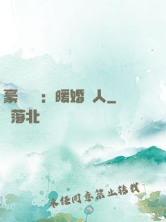 豪門絕愛：暖婚襲人