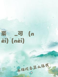 豪門絕戀
