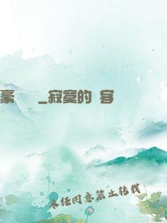 豪門絕戀