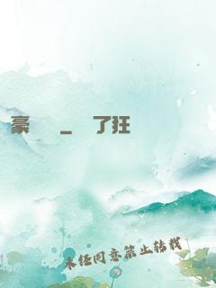 豪門絕戀