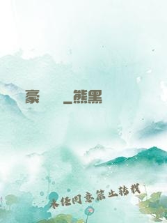 豪門絕戀