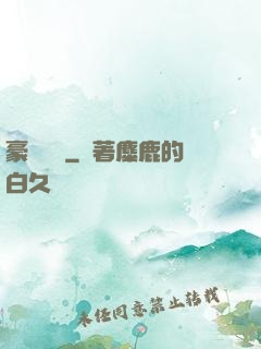 豪門絕戀