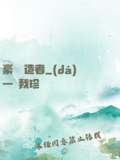 豪門締造者