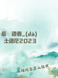 豪門締造者