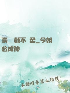 豪門總裁不溫柔