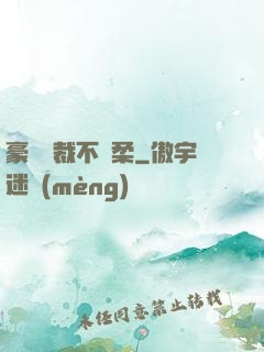 豪門總裁不溫柔