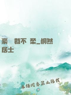 豪門總裁不溫柔