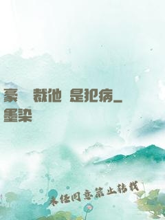 豪門總裁他總是犯病