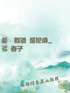 豪門總裁他總是犯病