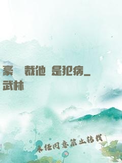 豪門總裁他總是犯病