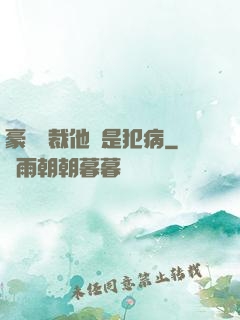 豪門總裁他總是犯病